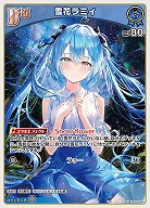 雪花ラミィ 【hBP04-044U】
